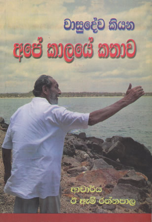 Waasudeva Kiyana Ape Kaalaye Kathaawa